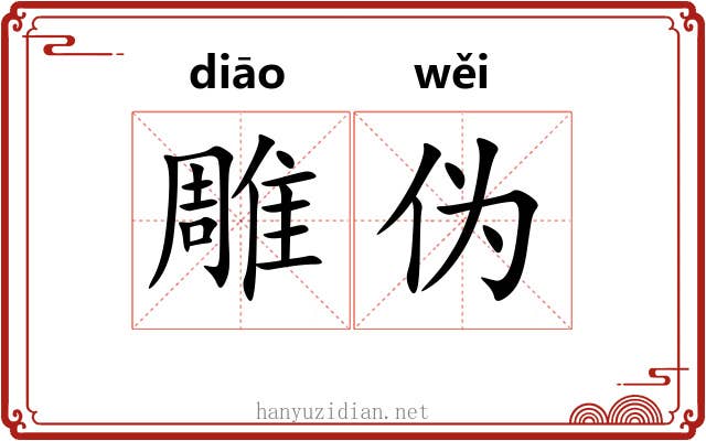 雕伪