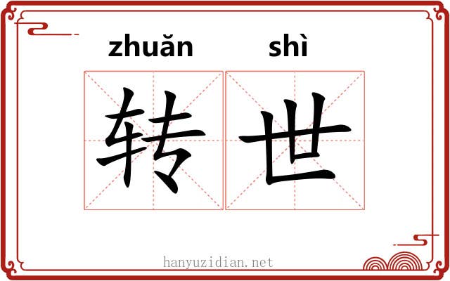 转世 转世