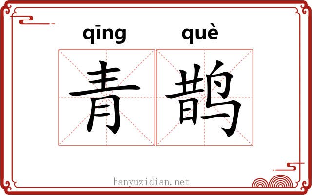 青鹊