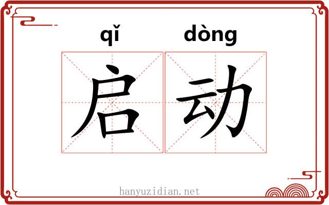 启动 启动