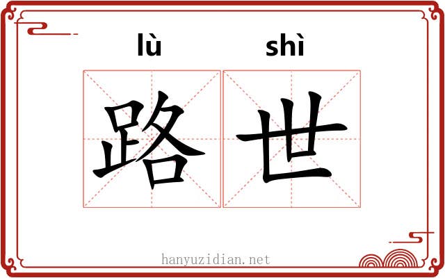路世