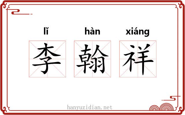 李翰祥 李翰祥