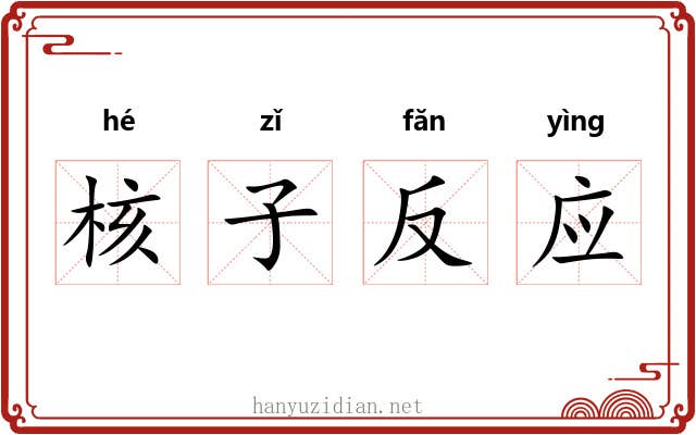 核子反应
