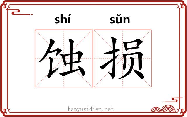蚀损