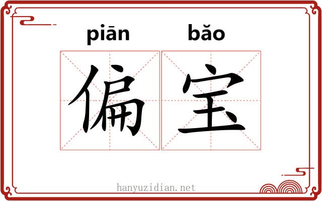 偏宝 偏宝