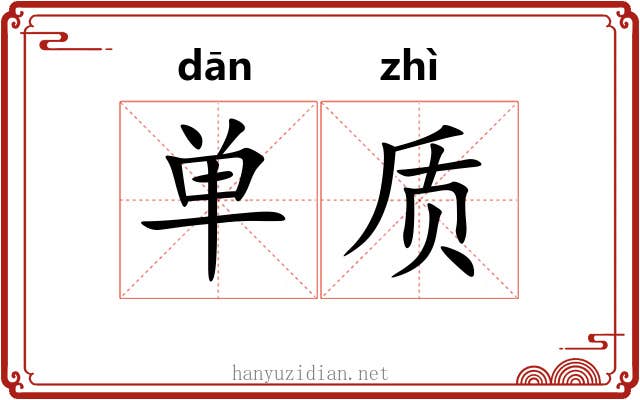 单质 单质