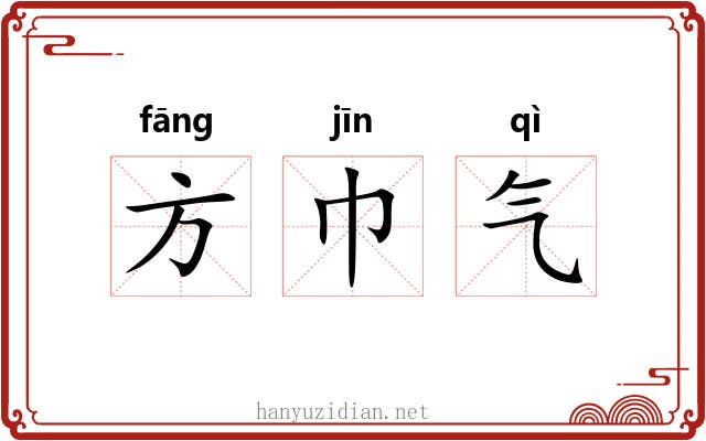 方巾气 方巾气