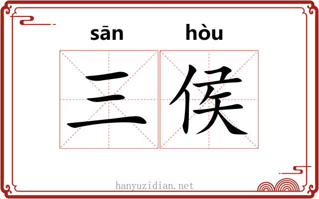 三侯