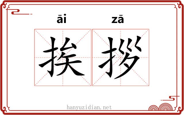 挨拶