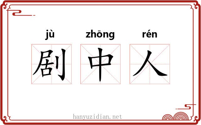 剧中人 剧中人