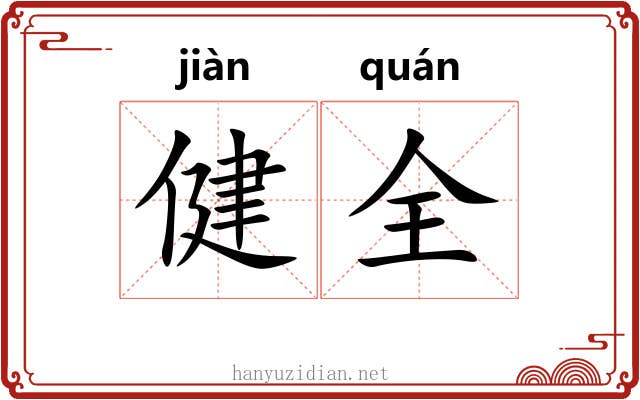 健全 健全