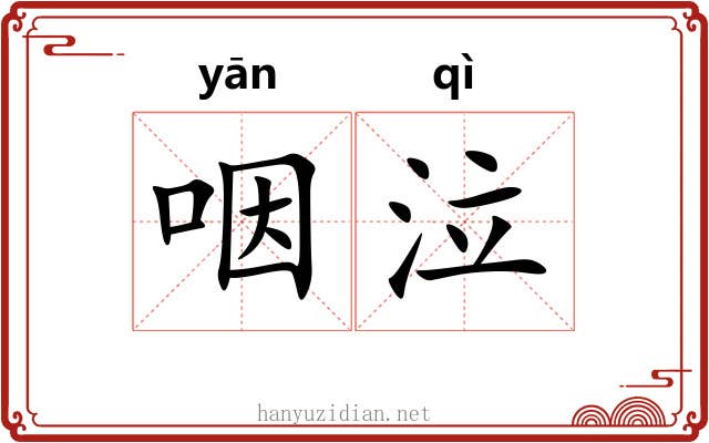 咽泣