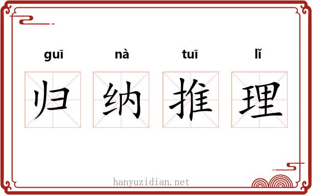 归纳推理
