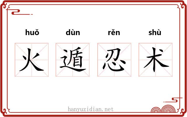 火遁忍术 火遁忍术