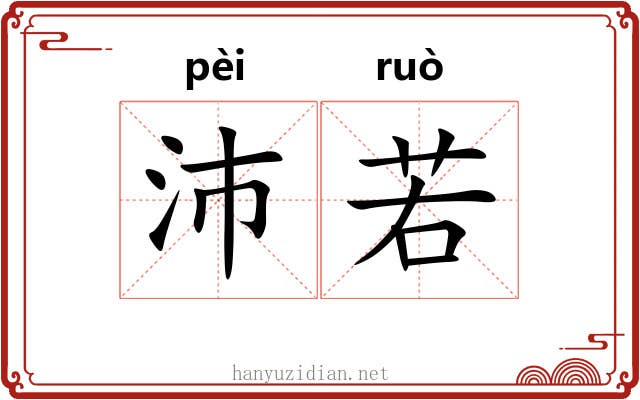 沛若