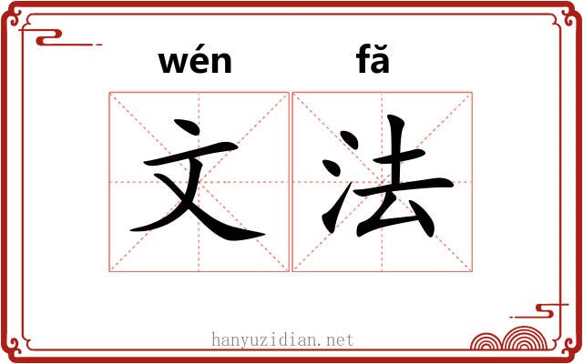文法 文法