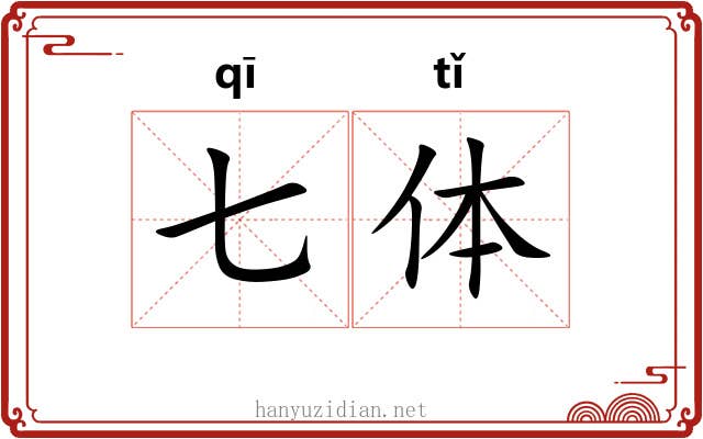 七体