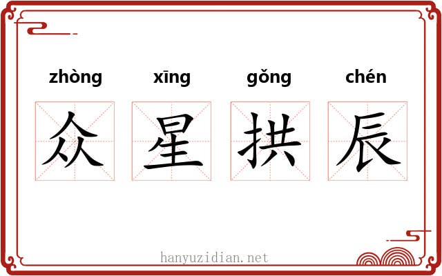 众星拱辰 众星拱辰