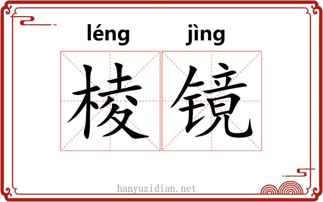 棱镜