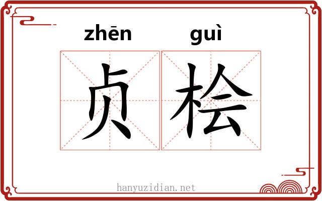 贞桧