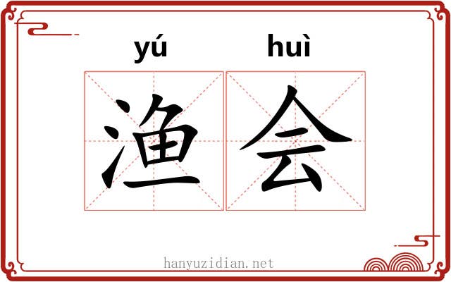 渔会 渔会