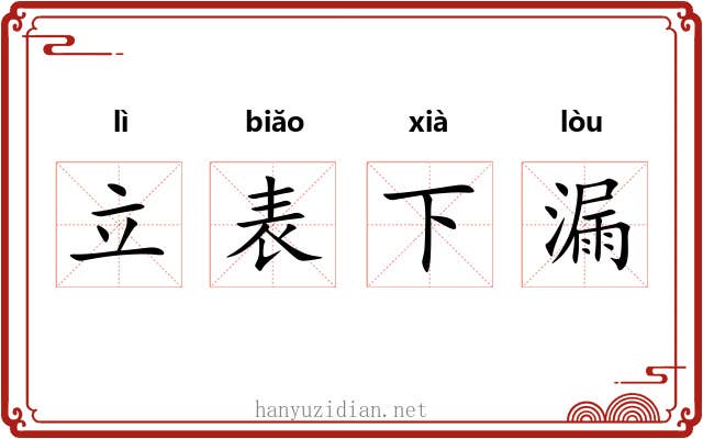 立表下漏 立表下漏