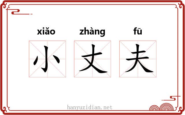 小丈夫 小丈夫