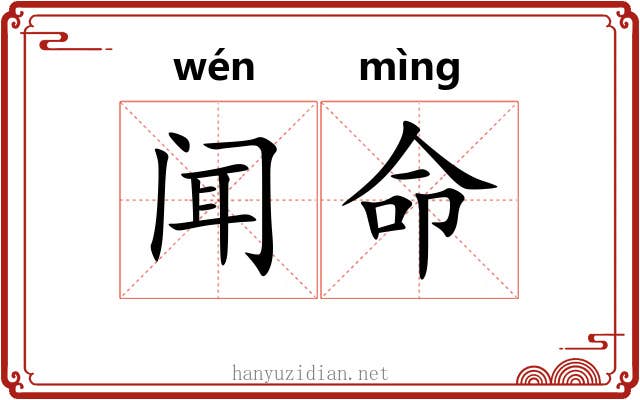 闻命