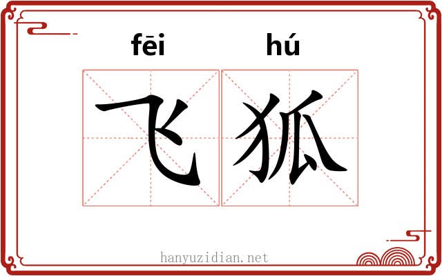 飞狐