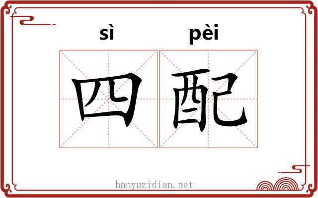四配