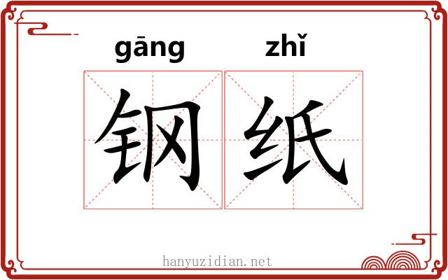 钢纸 钢纸