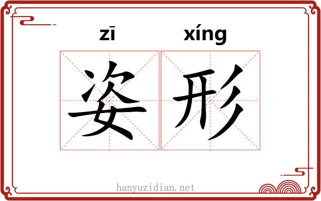 姿形
