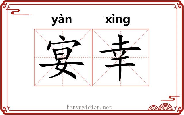 宴幸