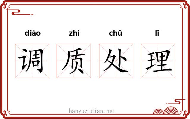 调质处理