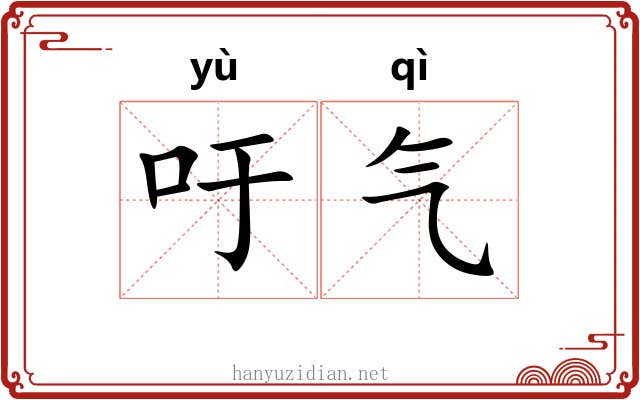 吁气 吁气