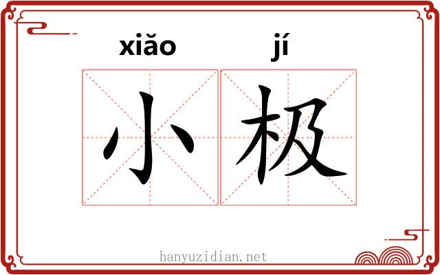 小极