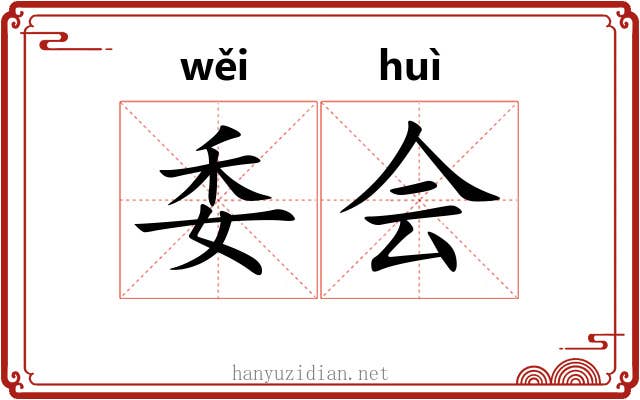 委会