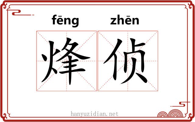 烽侦