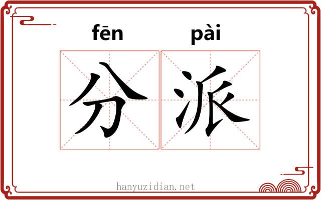 分派 分派