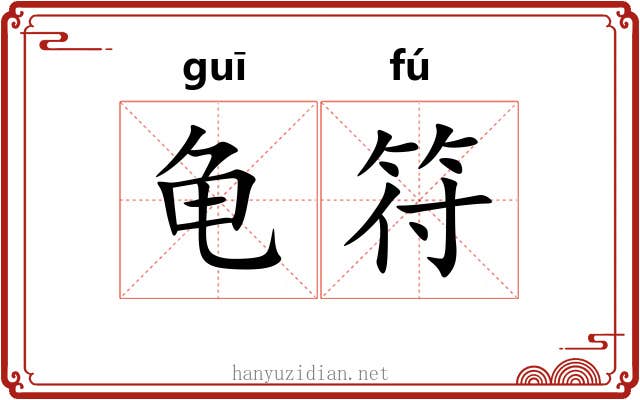 龟符 龟符