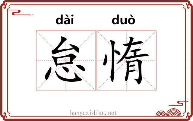 怠惰