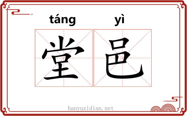 堂邑