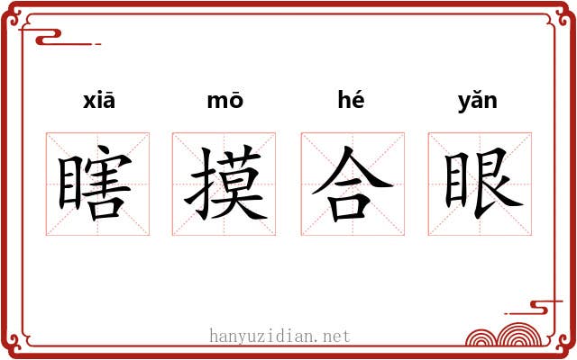 瞎摸合眼