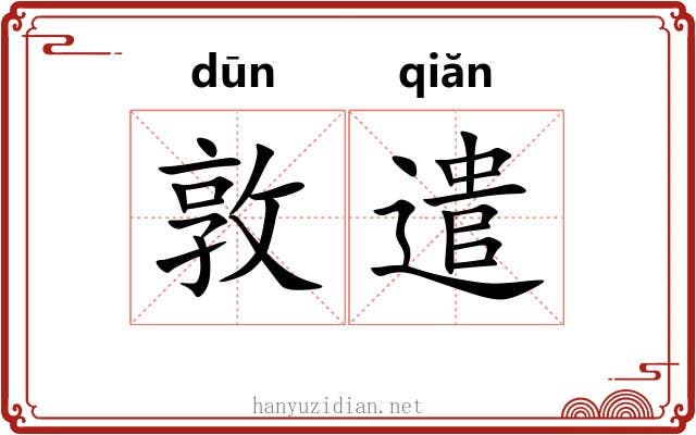 敦遣