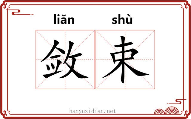 敛束 敛束