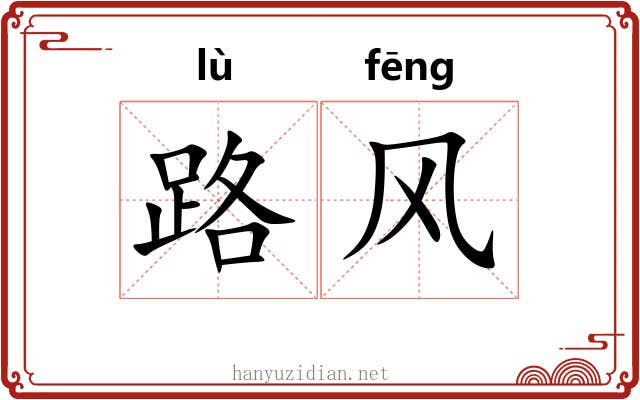 路风 路风