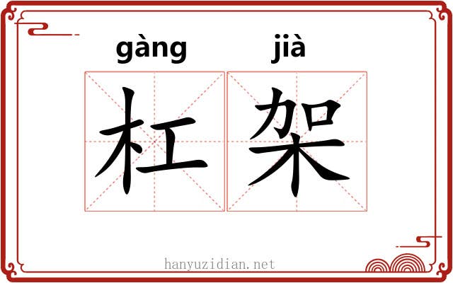 杠架