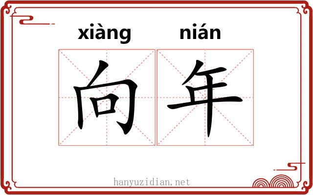 向年