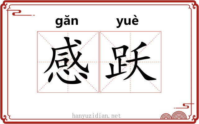 感跃