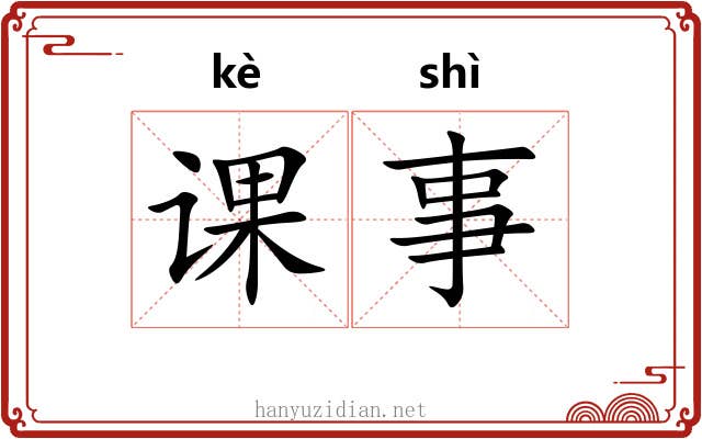 课事 课事